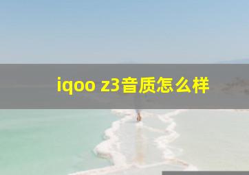 iqoo z3音质怎么样